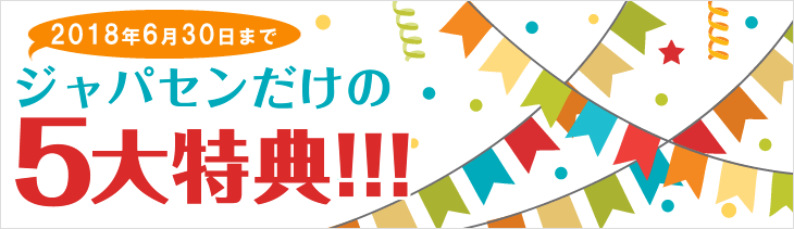 2017年内限定！5大特典│新規で学校をお申し込みの方に、選べるバウチャープレゼント!!