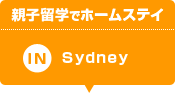 親子留学でホームステイinシドニー