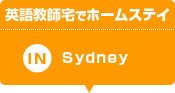 英語教師宅でホームステイinシドニー
