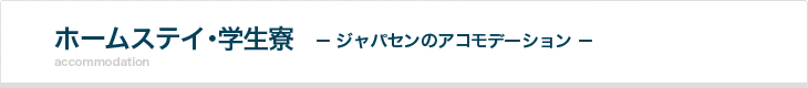 オーストラリアでホームステイ･学生寮 -ジャパセンのアコモデーション-