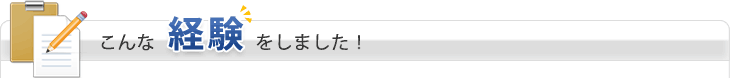 こんな経験をしました！