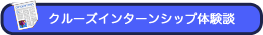 クルーズインターンシップ体験談