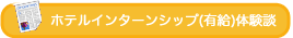 ホテルインターンシップ(有給)体験談