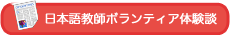 日本語教師ボランティア体験談