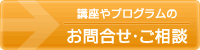 講座やプログラムのお問合せ･ご相談