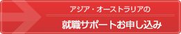 アジア・オーストラリアの就職サポートお申し込み