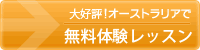 オーストラリアで無料体験レッスン