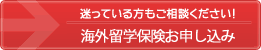 迷っている方もご相談ください！海外留学保険お申し込み