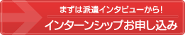 まずは派遣インタビューから！インターンシップお申し込み