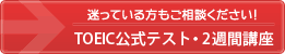 迷っている方もご相談ください！TOEICお申し込み