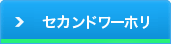 セカンドワーホリ