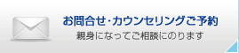 お問合せ・カウンセリングご予約