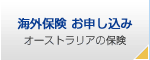 海外保険 お申し込み