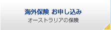 海外保険 お申し込み