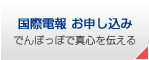 国際電報 お申し込み