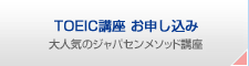 TOEIC講座 お申し込み