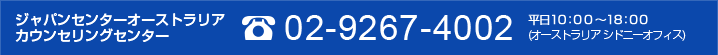 ジャパンセンターオーストラリア TEL:02-9267-4002 平日9:30～17:30（オーストラリアシドニーオフィス）