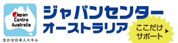 ジャパンセンターオーストラリア│留学情報センター