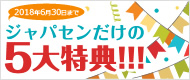 10周年キャンペーン│選べるバウチャープレゼント！