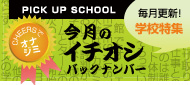 CHEERSでオナジミ│学校特集「今月のイチオシ」