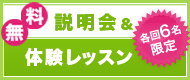 無料説明会│各回6名限定!