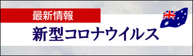 コロナウイルス最新情報