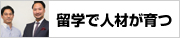 留学で人材が育つ