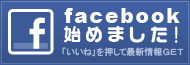 facebook始めました！