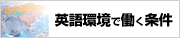 英語環境で働く必要条件