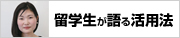 留学生が語る活用法