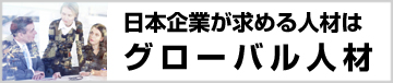 英語を使って日本で働く条件