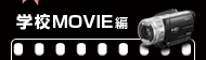 学校MOVIE編