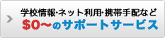 $0からのサポートサービス│学校紹介･ネット利用･携帯手配など