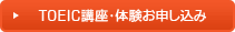 TOEIC講座･体験お申し込み