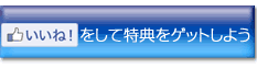 いいねをして特典をゲットしよう