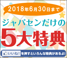 ジャパセンだけの5大特典