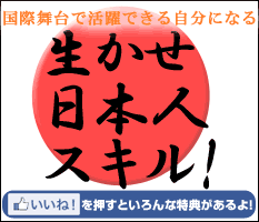 国際舞台で活躍できる自分になる│生かせ日本人スキル