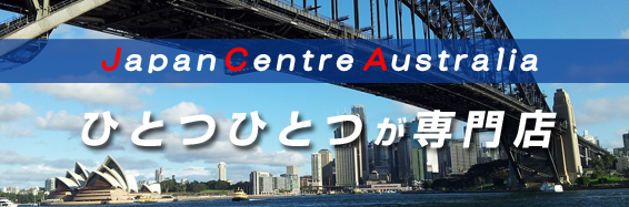 ジャパンセンターオーストラリア、ひとつひとつが専門店。ココだけがい～っぱい！