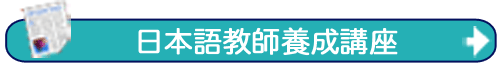 日本語教師養成講座体験談