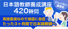 日本語教師養成講座420時間　ジャパセン直営校