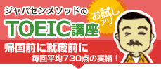 ジャパセンメソッドのTOEIC講座│平均スコア730点の実績！"