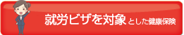 就労ビザを対象