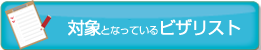 対象となっているビザリスト