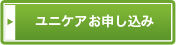 ユニケアお申込へ