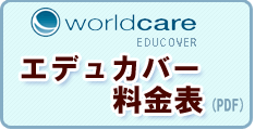 エデュカバー料金表