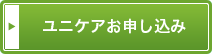 ユニケアお申込へ