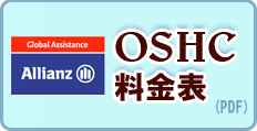 OSHC料金表