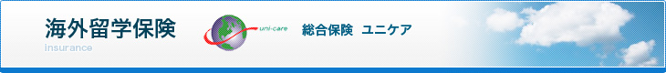 海外留学保険│総合保険ユニケア