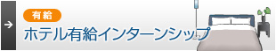 ホテル有給インターンシッププログラム