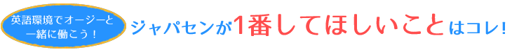 ジャパセンが1番してほしいことはこれ